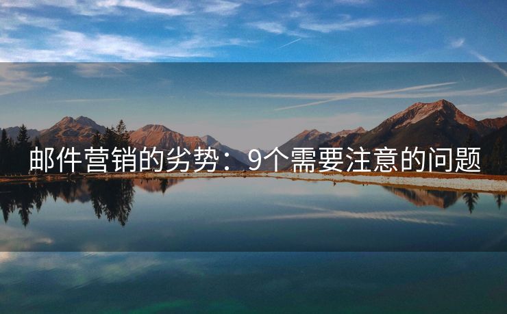 郵件營銷的劣勢：9個需要注意的問題