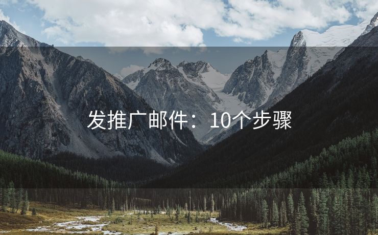 發(fā)推廣郵件：10個步驟
