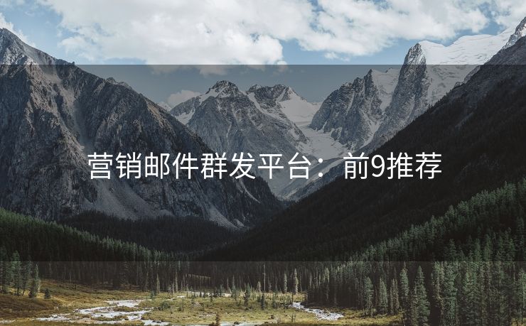 營銷郵件群發(fā)平臺：前9推薦