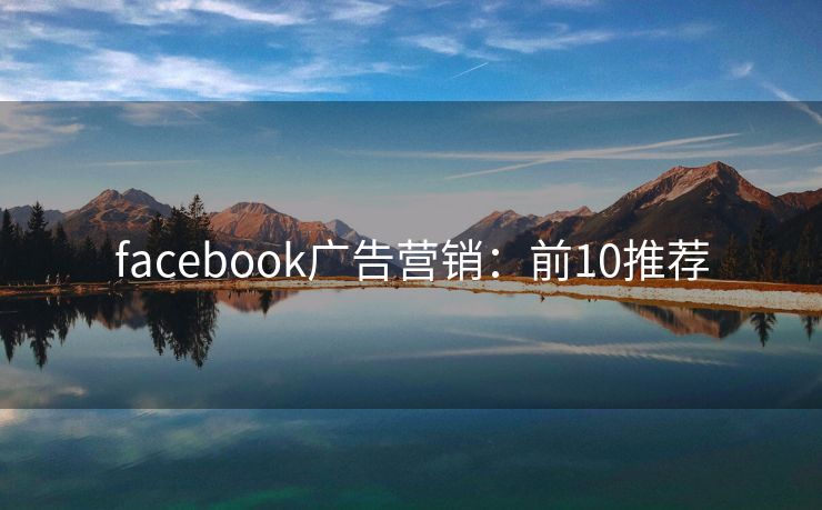 facebook廣告營銷：前10推薦