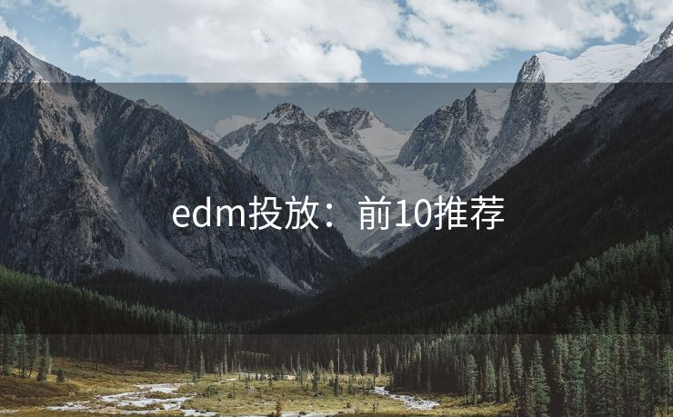 edm投放：前10推薦