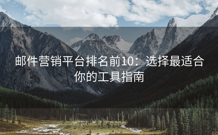 郵件營銷平臺排名前10：選擇最適合你的工具指南