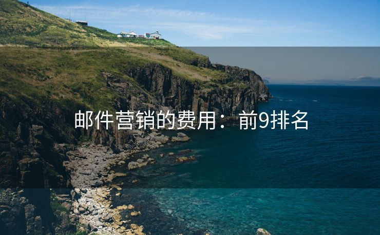 郵件營銷的費用：前9排名