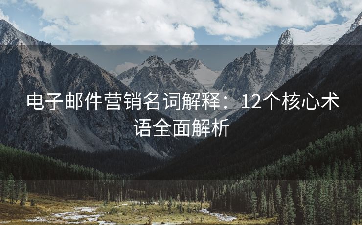 電子郵件營銷名詞解釋：12個核心術(shù)語全面解析