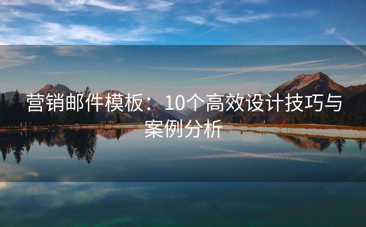 營銷郵件模板：10個高效設計技巧與案例分析