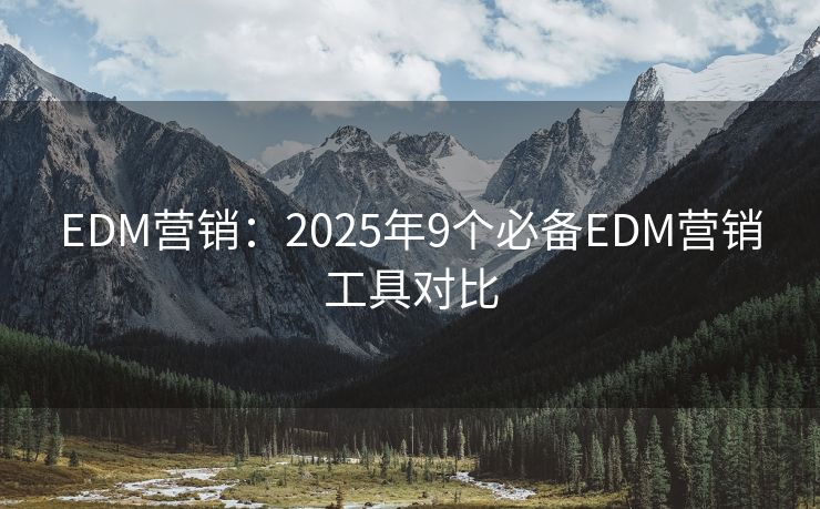 EDM營銷：2025年9個必備EDM營銷工具對比