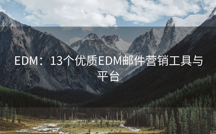 EDM：13個(gè)優(yōu)質(zhì)EDM郵件營(yíng)銷工具與平臺(tái)