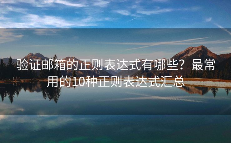 驗證郵箱的正則表達式有哪些？最常用的10種正則表達式匯總