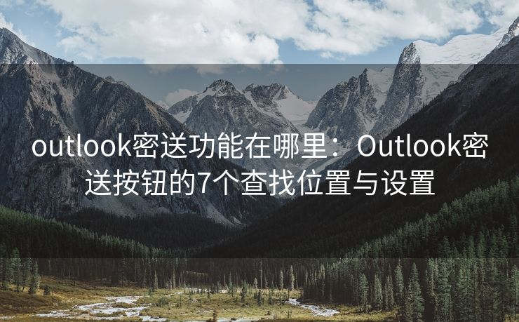 outlook密送功能在哪里：Outlook密送按鈕的7個(gè)查找位置與設(shè)置