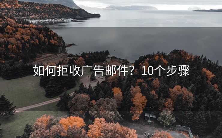 如何拒收廣告郵件？10個步驟