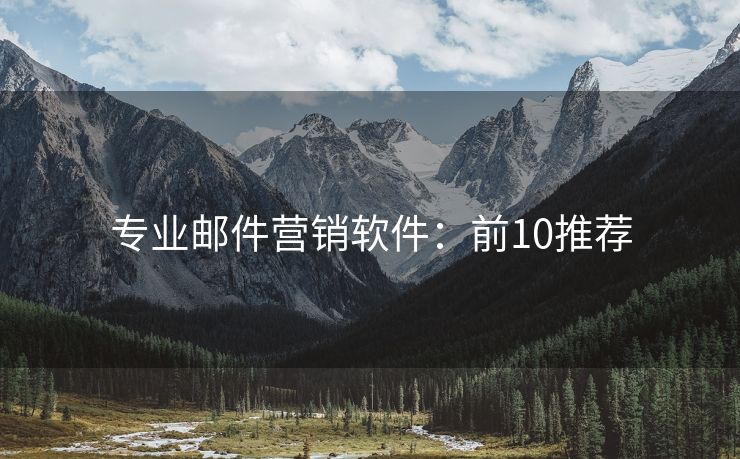 專(zhuān)業(yè)郵件營(yíng)銷(xiāo)軟件：前10推薦