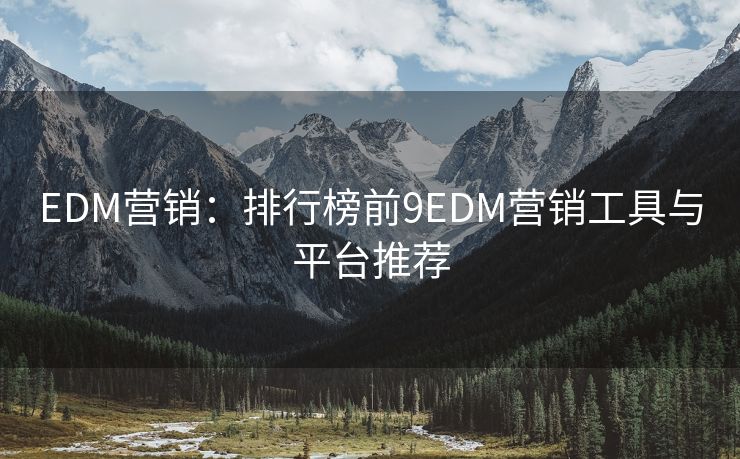 EDM營銷：排行榜前9EDM營銷工具與平臺(tái)推薦