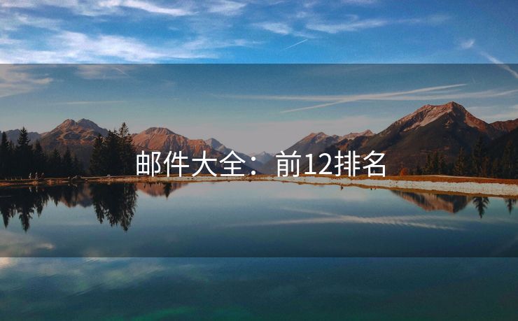 郵件大全：前12排名