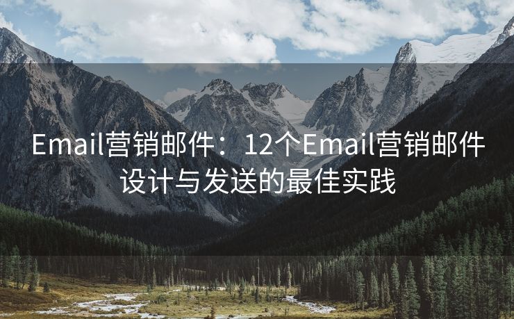 Email營銷郵件：12個(gè)Email營銷郵件設(shè)計(jì)與發(fā)送的最佳實(shí)踐