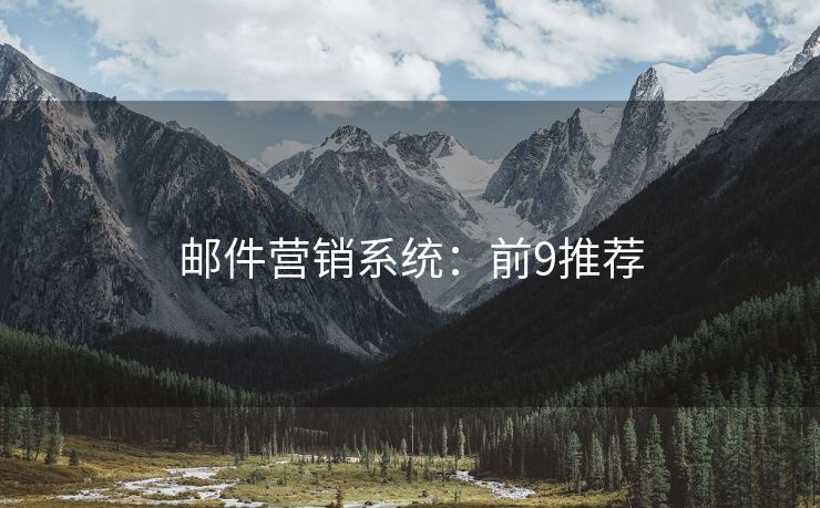 郵件營銷系統(tǒng)：前9推薦