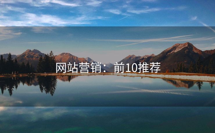 網(wǎng)站營銷：前10推薦