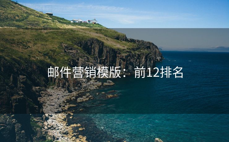 郵件營(yíng)銷模版：前12排名