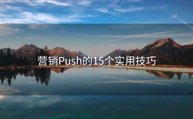 營(yíng)銷Push的15個(gè)實(shí)用技巧