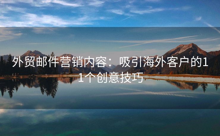 外貿(mào)郵件營銷內(nèi)容：吸引海外客戶的11個創(chuàng)意技巧