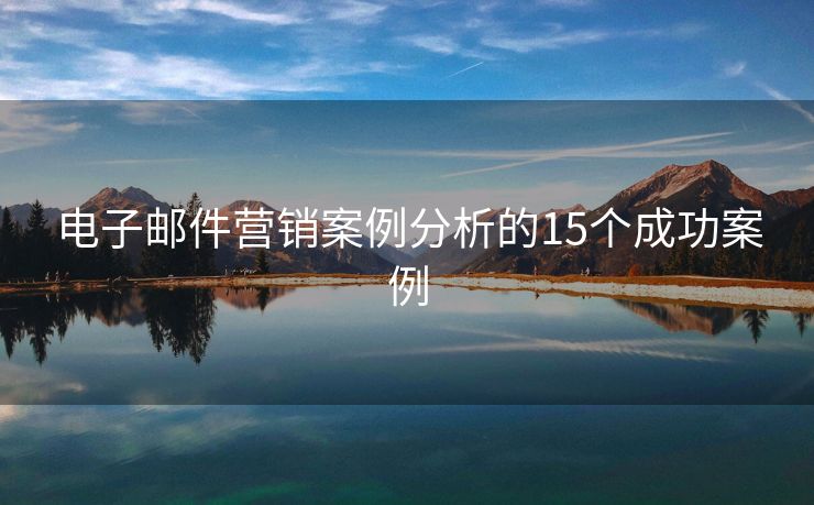 電子郵件營銷案例分析的15個成功案例