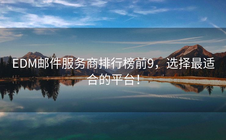 EDM郵件服務(wù)商排行榜前9，選擇最適合的平臺(tái)！
