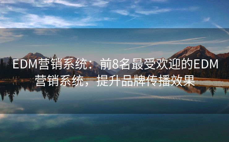 EDM營銷系統(tǒng)：前8名最受歡迎的EDM營銷系統(tǒng)，提升品牌傳播效果