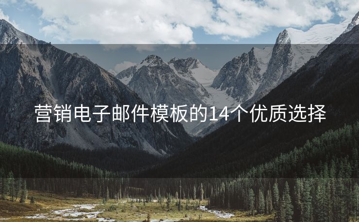 營(yíng)銷(xiāo)電子郵件模板的14個(gè)優(yōu)質(zhì)選擇