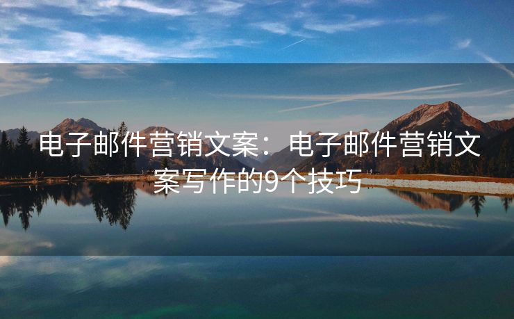 電子郵件營銷文案：電子郵件營銷文案寫作的9個技巧