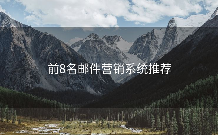 前8名郵件營銷系統(tǒng)推薦