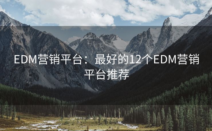 EDM營銷平臺：最好的12個EDM營銷平臺推薦
