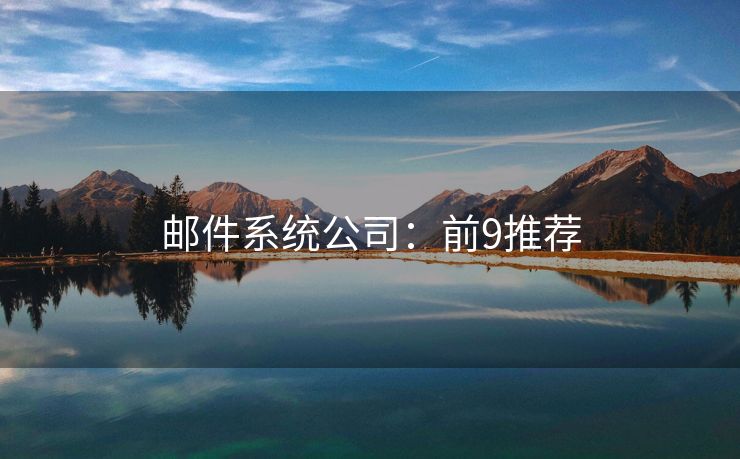 郵件系統(tǒng)公司：前9推薦