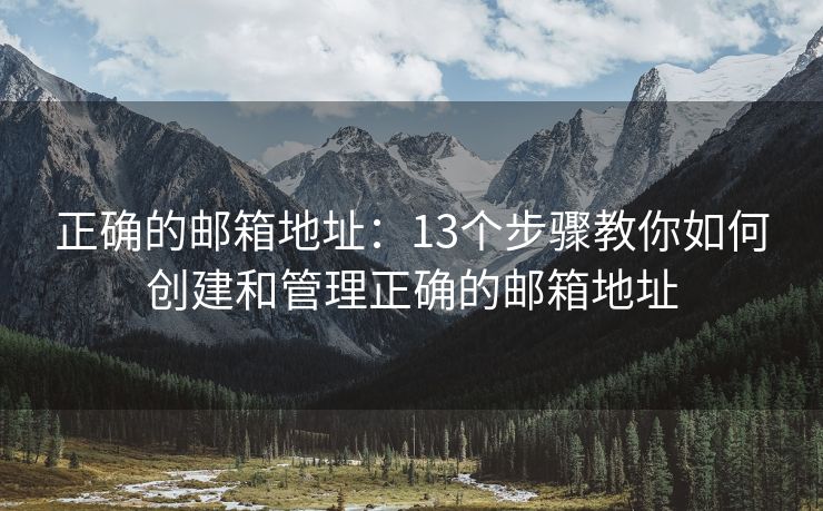 正確的郵箱地址：13個步驟教你如何創(chuàng)建和管理正確的郵箱地址