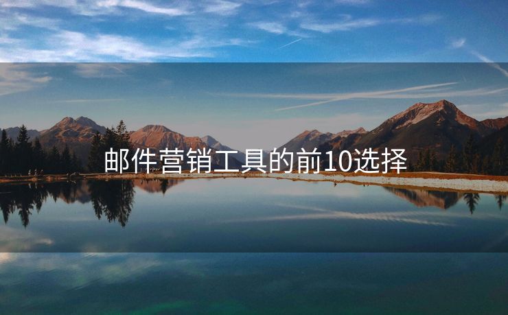 郵件營銷工具的前10選擇