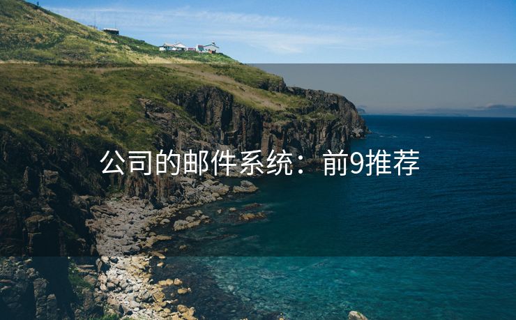 公司的郵件系統(tǒng)：前9推薦