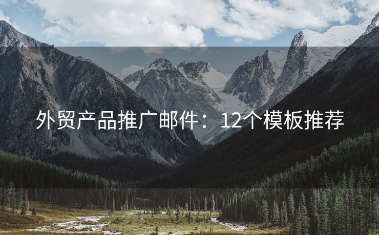 外貿(mào)產(chǎn)品推廣郵件：12個模板推薦