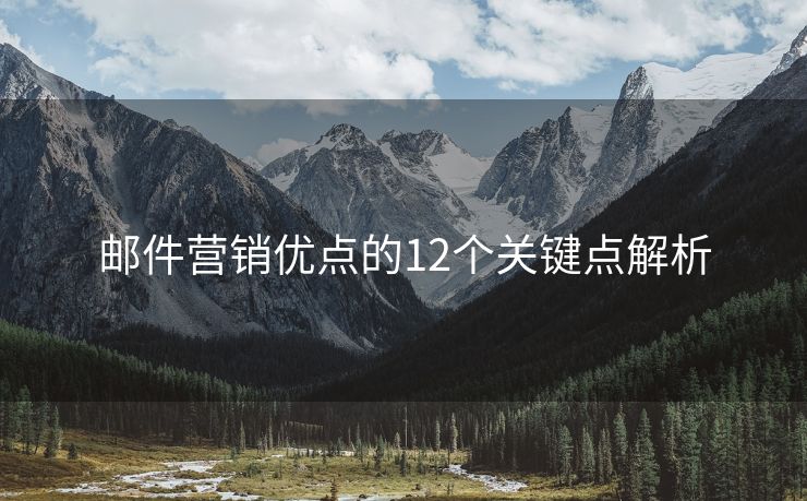 郵件營銷優(yōu)點(diǎn)的12個關(guān)鍵點(diǎn)解析