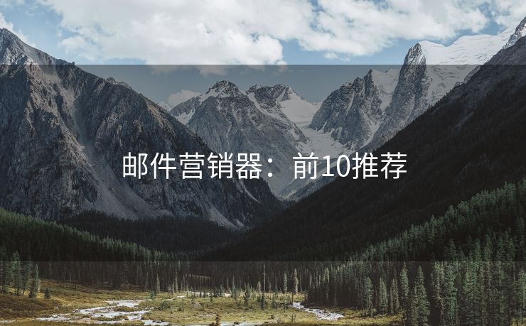 郵件營(yíng)銷器：前10推薦