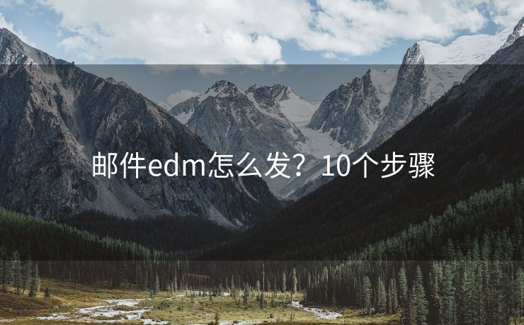 郵件edm怎么發(fā)？10個(gè)步驟