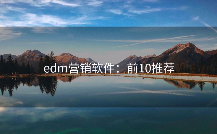 edm營銷軟件：前10推薦