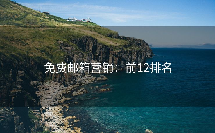 免費郵箱營銷：前12排名