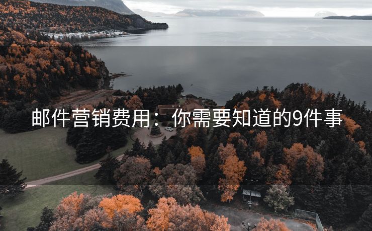 郵件營銷費(fèi)用：你需要知道的9件事