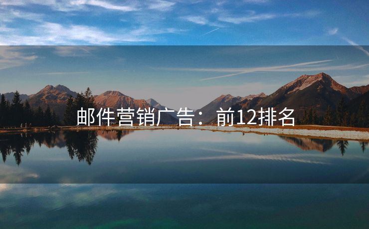 郵件營銷廣告：前12排名