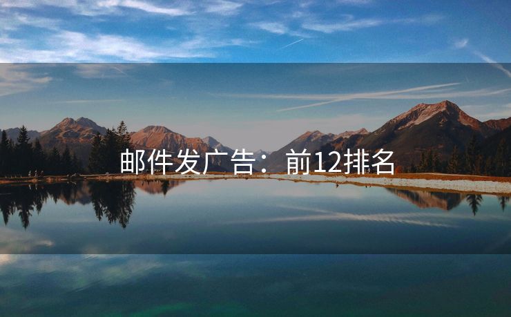 郵件發(fā)廣告：前12排名