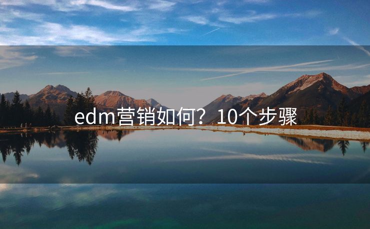 edm營銷如何？10個步驟