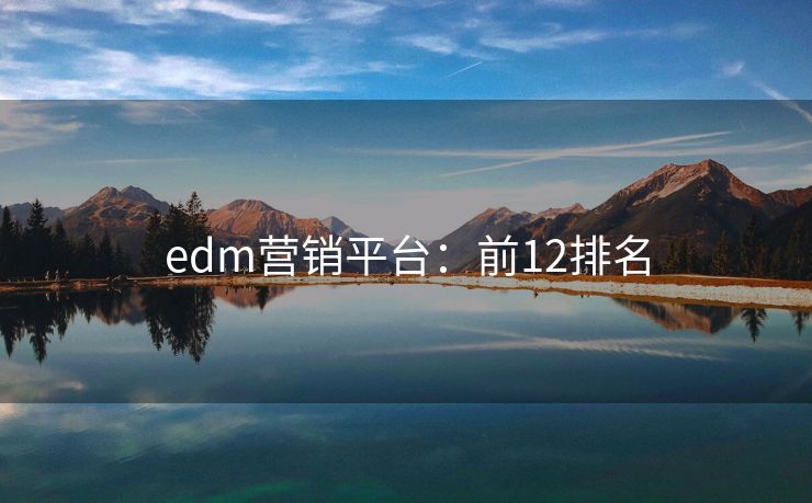 edm營銷平臺(tái)：前12排名