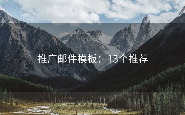推廣郵件模板：13個推薦