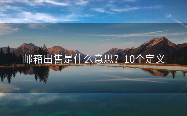郵箱出售是什么意思？10個定義