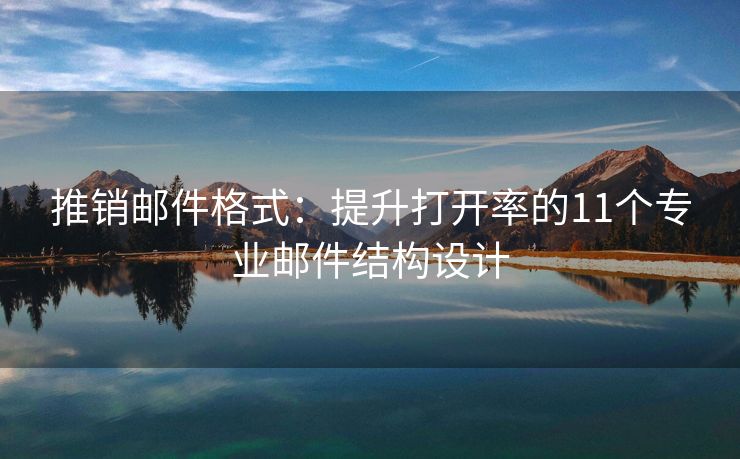 推銷郵件格式：提升打開率的11個(gè)專業(yè)郵件結(jié)構(gòu)設(shè)計(jì)