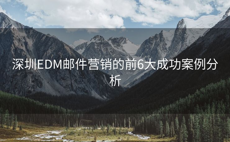 深圳EDM郵件營(yíng)銷(xiāo)的前6大成功案例分析