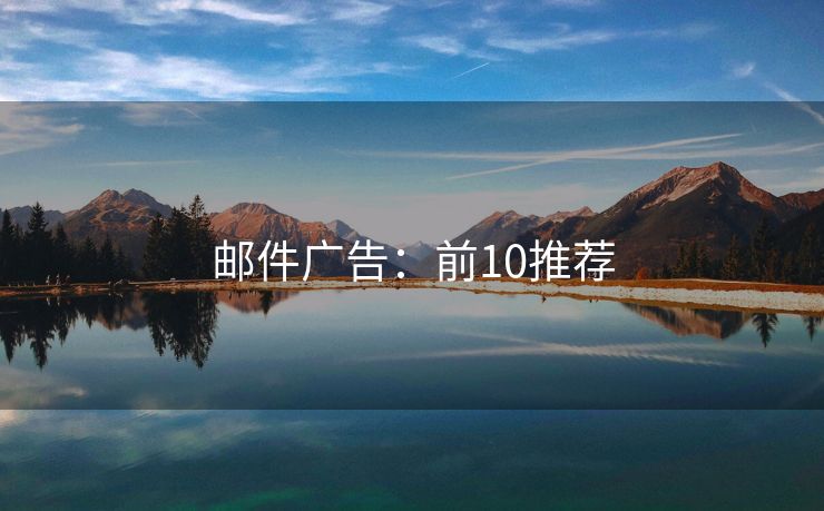 郵件廣告：前10推薦